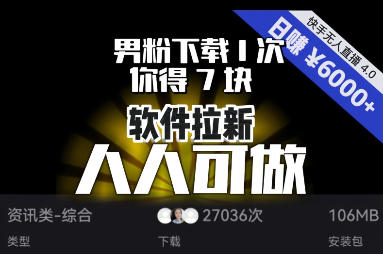 9123-20231213-【软件拉新】男粉下载1次，你得7块，单号挂机日入6000+，可放大、可矩阵，人人可做！