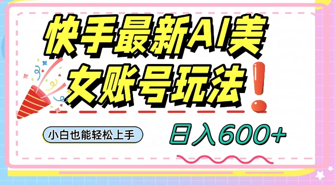 9132-20231213-快手AI美女号最新玩法，日入600+小白级别教程【揭秘】