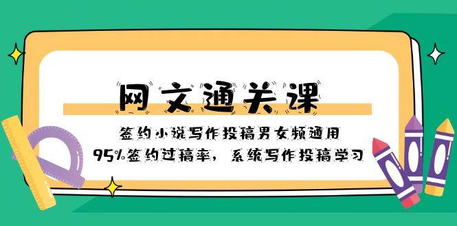 （8208期）网文-通关课-签约小说写作投稿男女频通用，95%签约过稿率，系统写作投稿...⭐网文-通关课-签约小说写作投稿男女频通用，95%签约过稿率，系统写作投稿学习