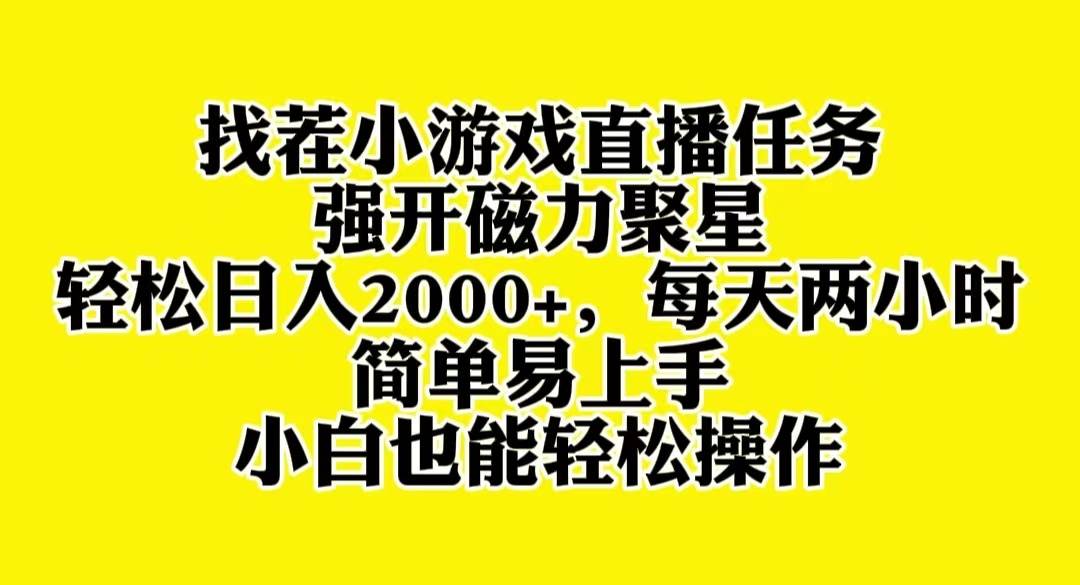 （8180期）最火找茬小游戏直播，强开磁力聚星，轻松日入2000+，小白也能轻松上手⭐找茬小游戏直播，强开磁力聚星，小白也能轻松上手