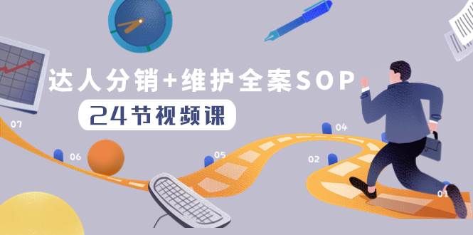 （8170期）达人分销+维护全案SOP实操运营⭐达人分销 维护全案SOP实操运营，快速做好达人分发和达人维护（24节课）