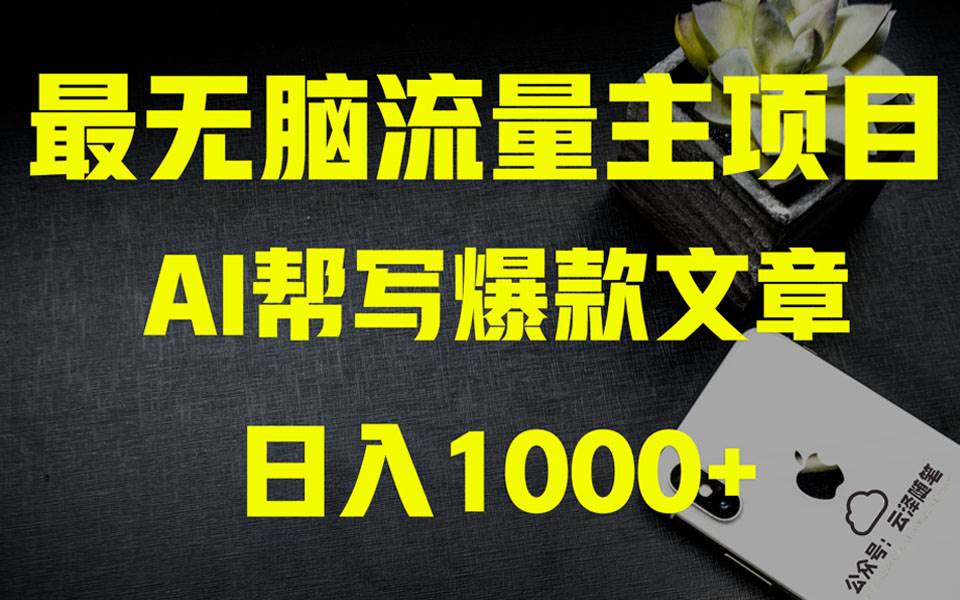 AI掘金公众号流量主：月入1万+项目实操大揭秘！全新教程助你零基础也能赚大钱​⭐AI掘金公众号流量主项目实操大揭秘 全新教程助你零基础也能赚大钱