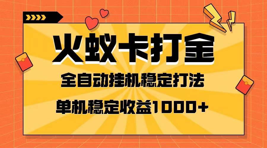 火蚁打金，王炸项目，单机日入1000+⭐火蚁卡打金项目 火爆发车 全网首发 然后日收益一千  单机可开六个窗口