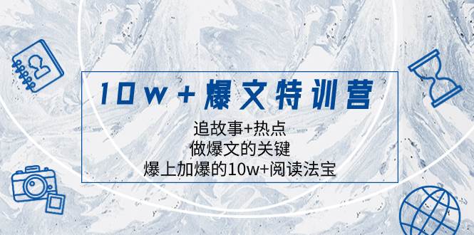 （8174期）10w+爆文特训营，追故事+热点，做爆文的关键  爆上加爆的10w+阅读法宝⭐10w 爆文特训营，追故事 热点，做爆文的关键  爆上加爆的10w 阅读法宝