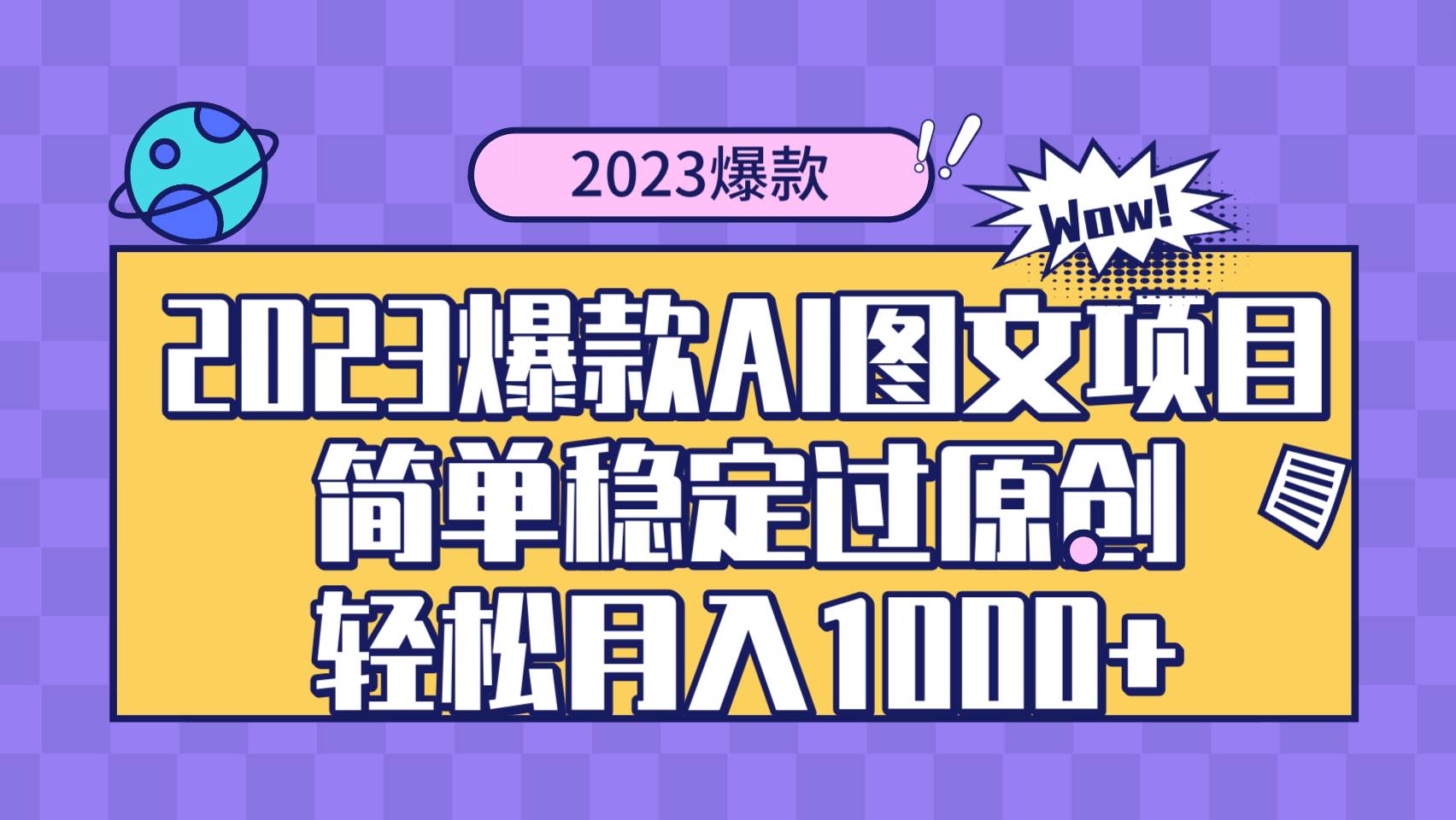 2023抖音爆款AI图文项目⭐2023爆款Ai图文项目，简单稳定过原创