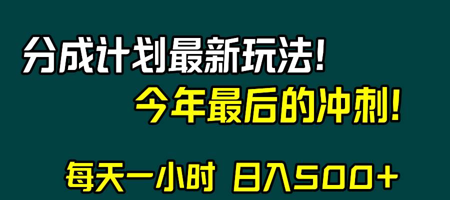 视频号分成计划最新玩法，一天500 ，年末最后的冲刺