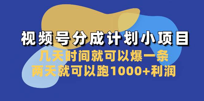 （8232期）分成计划资料包⭐视频号分成计划小项目：几天时间就可以爆一条，两天就可以跑1000 利润