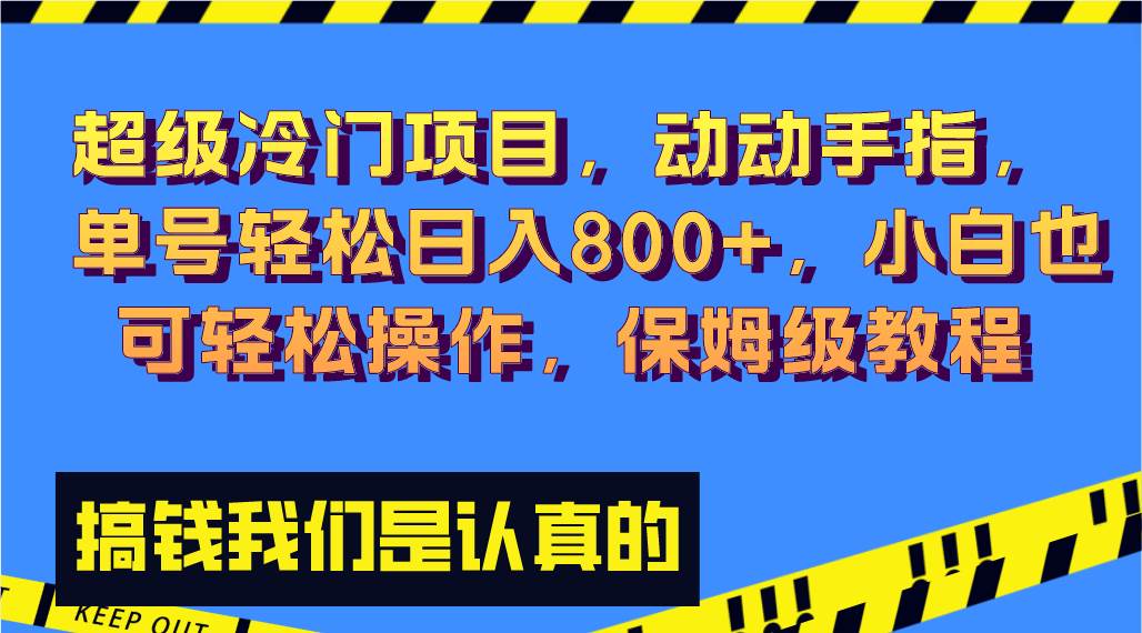 超级冷门项目，利用软件，轻松日入3000+，小白也可轻松操作，保姆级教程⭐超级冷门项目,动动手指，单号轻松日入800 ，小白也可轻松操作，保姆级教程