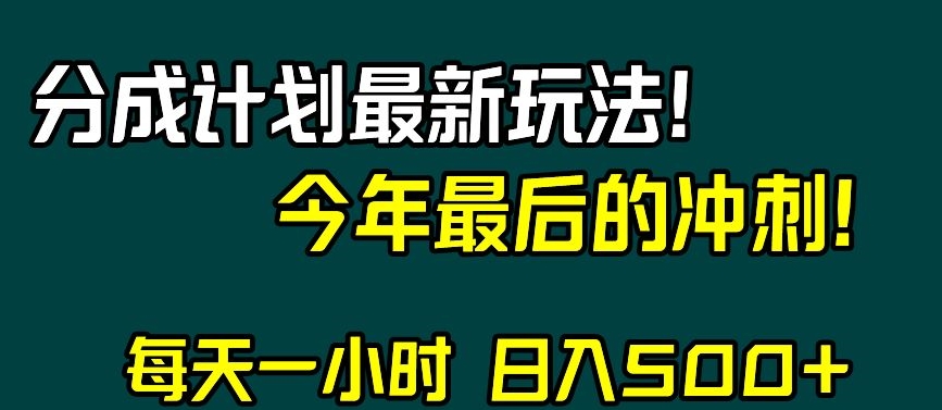 9134-20231213-视频号分成计划最新玩法，日入500+，年末最后的冲刺⭐视频号分成计划最新玩法，日入500+，年末最后的冲刺【揭秘】