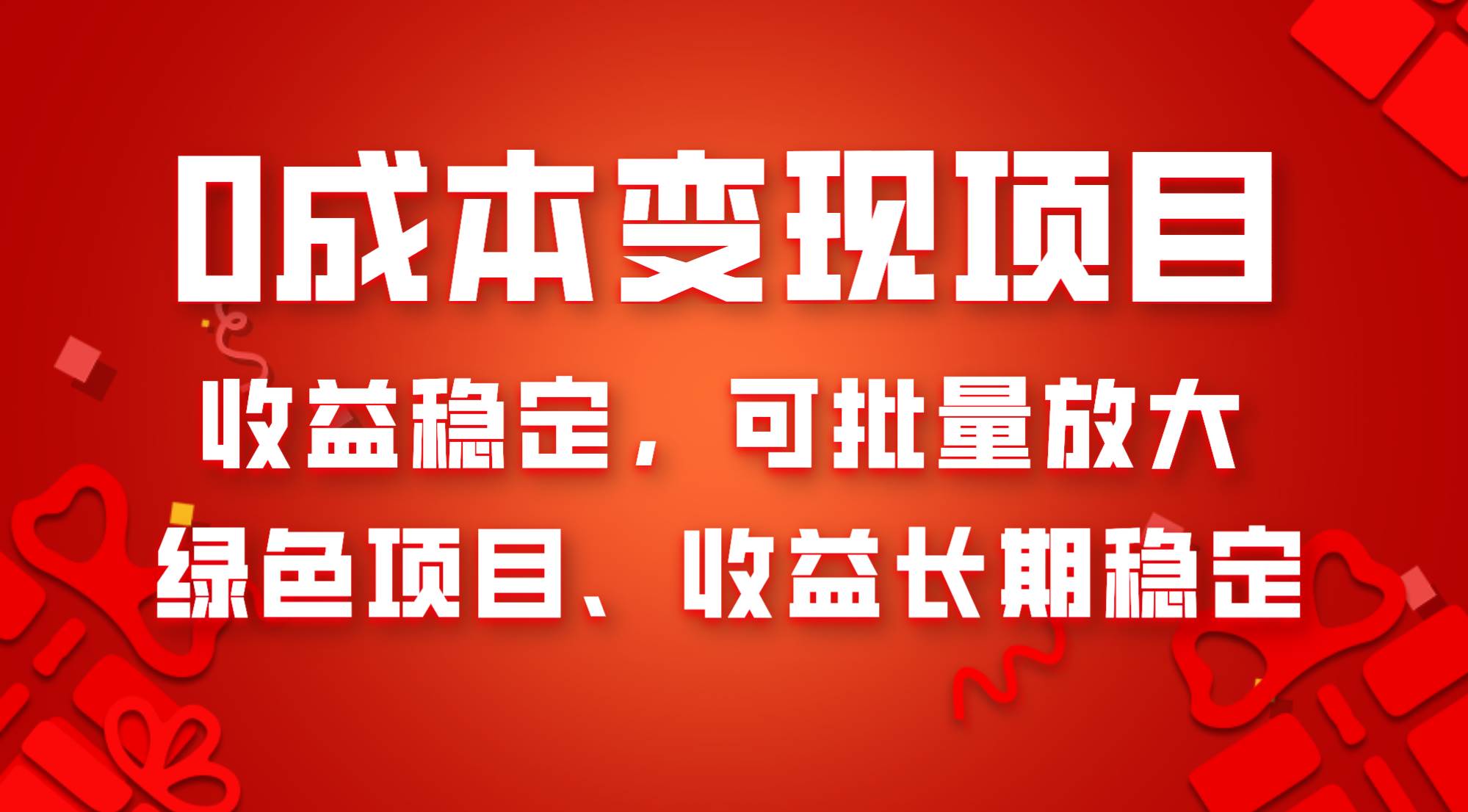 【全网变现首发】新手实操单号日入500+，渠道收益稳定，项目可批量放大⭐0成本项目变现，收益稳定可批量放大。纯绿色项目，收益长期稳定