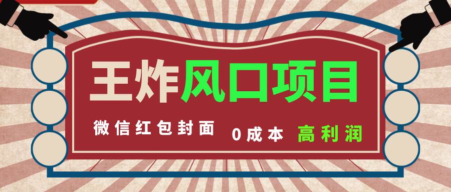 超稳风口项目：海报封面玩法⭐风口项目，0成本一键开店 微信红包封面 市场需求量巨大 看懂的引进提前布局