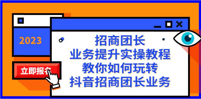 （8200期）招商团长-业务提升实操教程，教你如何玩转抖音招商团长业务（38节课）