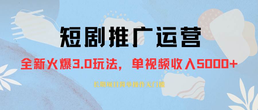 （8155期）外面收费1980的短剧推广运营，可长期，正规起号，单作品收入3000+⭐外面收费1980的短剧推广运营，可长期，正规起号，单作品收入5000