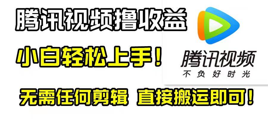 腾讯视频分成计划，无需任何剪辑！