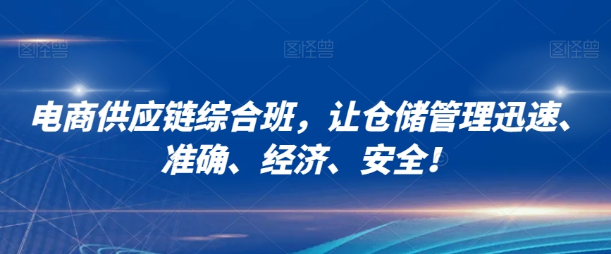 9458-20231215-电商供应链综合班，让仓储管理迅速、准确、经济、安全！