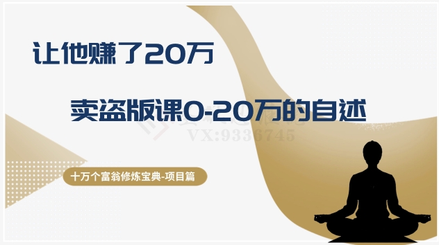 9453-20231214-十万个富翁修炼宝典之9.让他赚了20万，卖盗版课0-20万的自述