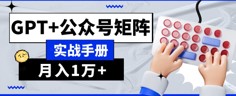 9463-20231215-AI流量主系统课程基础版1.0，GPT+公众号矩阵实战手册【揭秘】