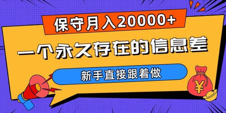 9462-20231215-一个永久存在的信息差，保守月入20000+，新手直接跟着做【揭秘】