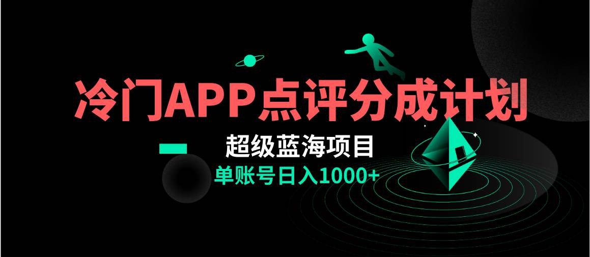 冷门风口点评APP分成计划，轻松日入1000+⭐全网首发冷门评分成计划超级蓝海项目，AI一键制作