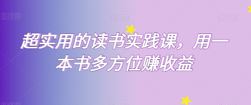 9473-20231216-超实用的读书实践课，用一本书多方位赚收益