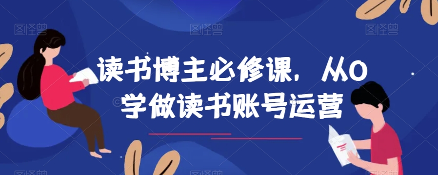 9474-20231216-读书博主必修课，从0学做读书账号运营