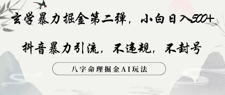 9489-20231216-玄学暴力掘金第二弹，小白日入500+，抖音暴力引流，不违规，术封号，八字命理掘金AI玩法