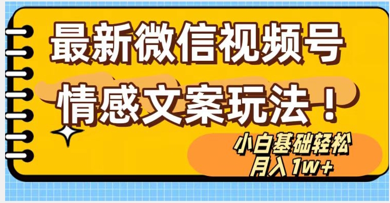 9481-20231216-微信视频号情感文案最新玩法，小白轻松月入1万+无脑搬运【揭秘】