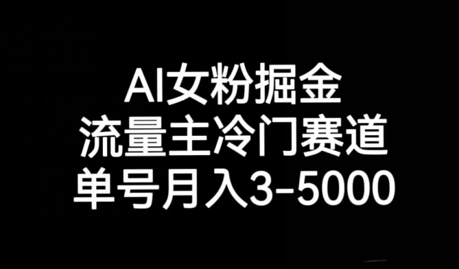 9470-20231216-AI女粉掘金，流量主冷门赛道，单号月入3-5000【揭秘】