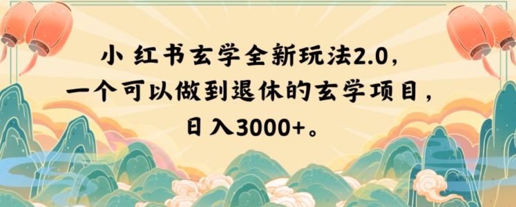 9485-20231216-小红书玄学全新玩法2.0，一个可以做到退休的玄学项目，日入3000+【揭秘】