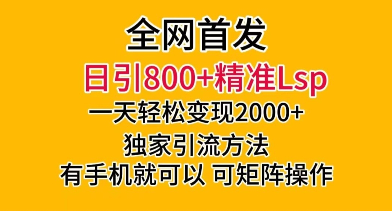 9488-20231216-全网首发！日引800+精准老色批，一天变现2000+，独家引流方法，可矩阵操作【揭秘】