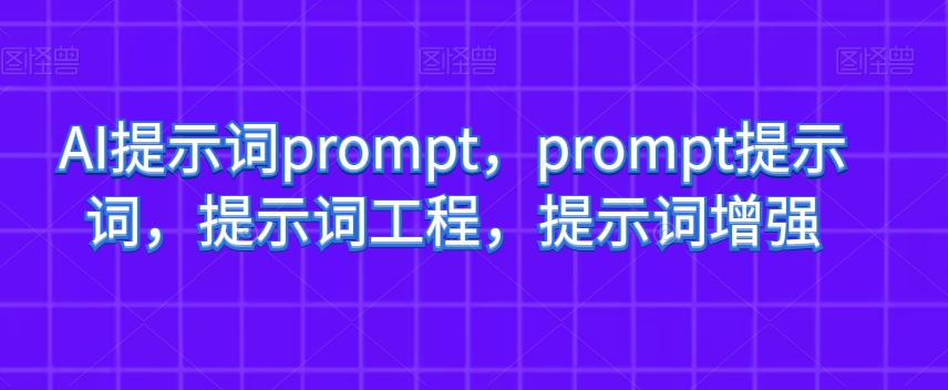 9495-20231217-AI提示词prompt，prompt提示词，提示词工程，提示词增强