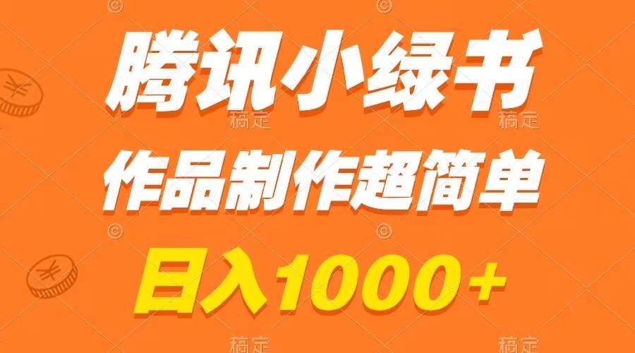 48 腾讯小绿书掘金，日入1000+，作品制作超简单，小白也能学会⭐腾讯小绿书掘金，一天1000 ，作品制作超简单，小白也能学会