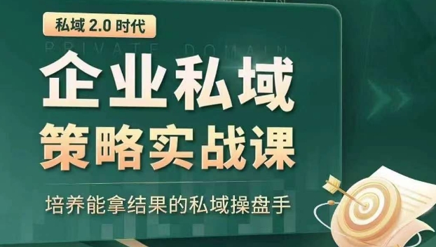 9527-20231219-私域2.0时代：企业私域策略实战课，培养能拿结果的私域操盘手