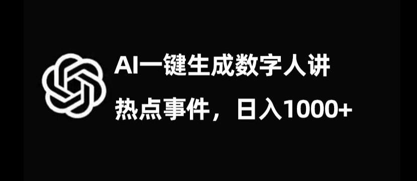 9537-20231219-流量密码，AI生成数字人讲热点事件，日入1000+【揭秘】