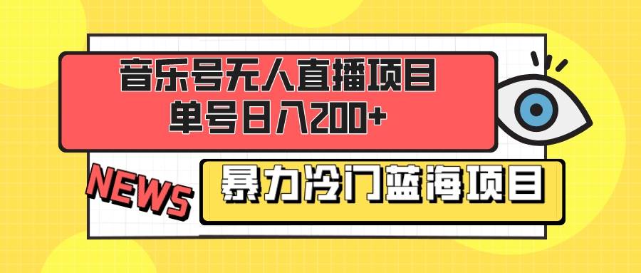 （8300期）音乐号无人直播，单号日入200+，适合新手小白操作⭐音乐号项目，单号一天200  妥妥暴力蓝海项目 最主要是小白也可操作