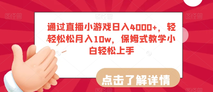 9534-20231219-通过直播小游戏日入4000+，轻轻松松月入10w，保姆式教学小白轻松上手【揭秘】