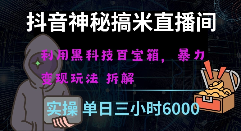 9558-20231220-抖音神秘直播间黑科技日入四位数及格暴力项目全方位解读【揭秘】