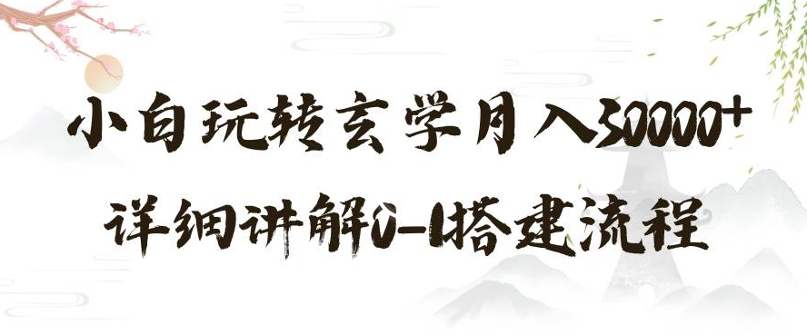 9573-20231221-玄学玩法第三弹，暴力掘金，利用小红书精准引流，小白玩转玄学月入30000+详细讲解0-1搭建流程【揭秘】【冒泡网赚www.maop.fun】