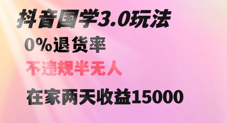 9571-20231221-抖音国学玩法，两天收益1万5没有退货一个人在家轻松操作【揭秘】