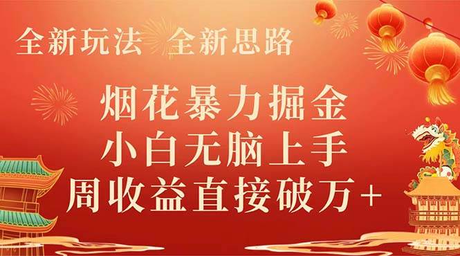 烟花思路，小白也能轻松上手，日赚1000+(1)⭐全新玩法，全新思路，烟花暴力掘金，小白无脑上手，周收益破w