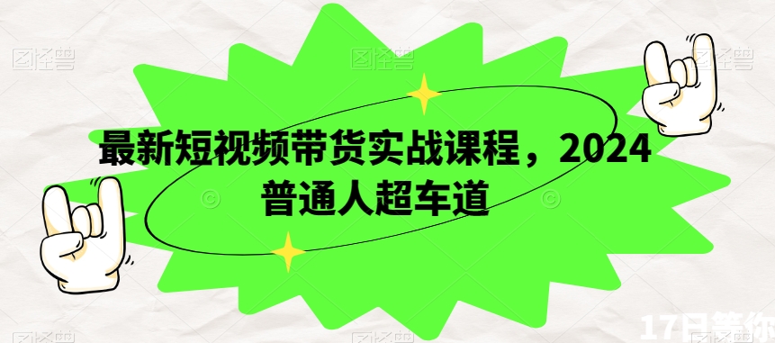 9562-20231221-最新短视频带货实战课程，2024普通人超车道