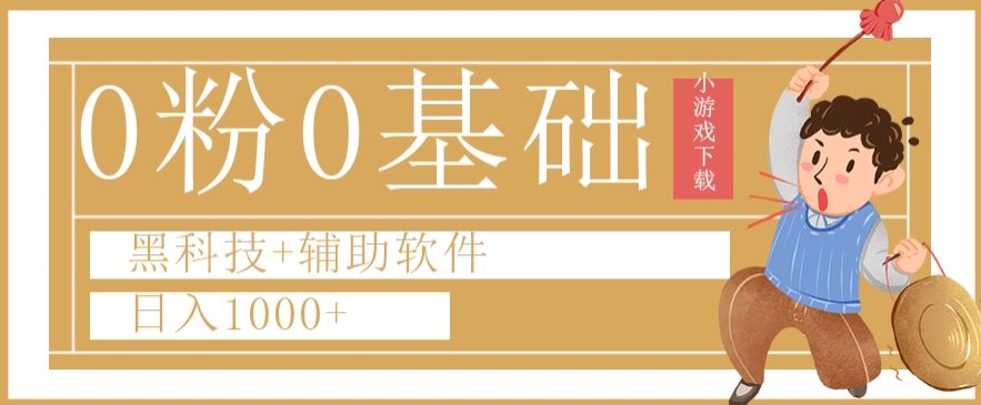 9592-20231223-0粉0基础快手小游戏下载日入1000+黑科技+辅助软件【揭秘】