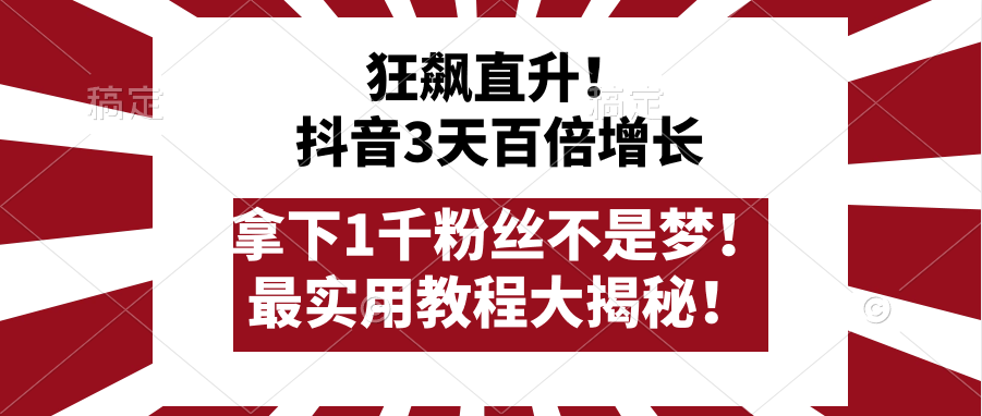 抖音涨千粉教程⭐狂飙直升！抖音3天百倍增长，拿下1千粉丝不是梦！最实用教程大揭秘！