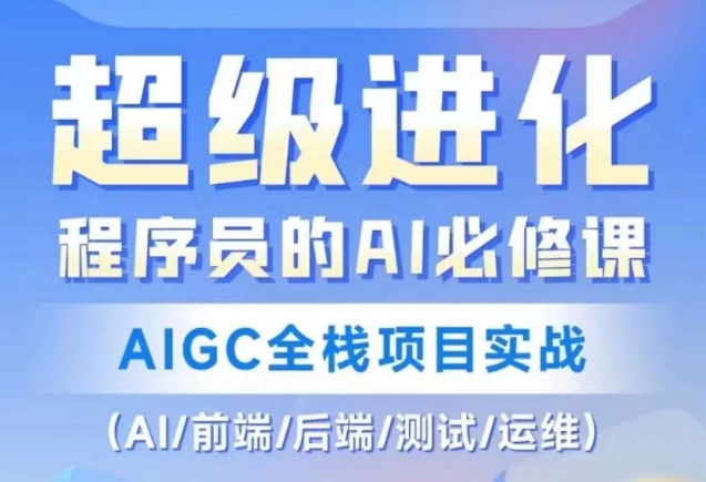 9596-20231223-程序员的AI必修课，AIGC全栈项目实战（AI前端后端测试运维)⭐程序员的AI必修课，AIGC全栈项目实战（AI/前端/后端/测试/运维)