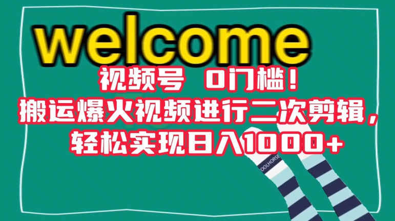 9604-20231223-视频号0门槛！搬运爆火视频进行二次剪辑，轻松实现日入1000+【揭秘】