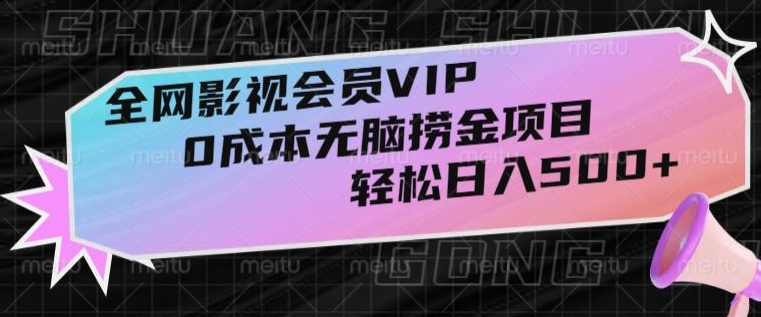 9601-20231223-全网影视会员VIP，很老却常青的0成本无脑捞金项目，轻松日入500+【揭秘】