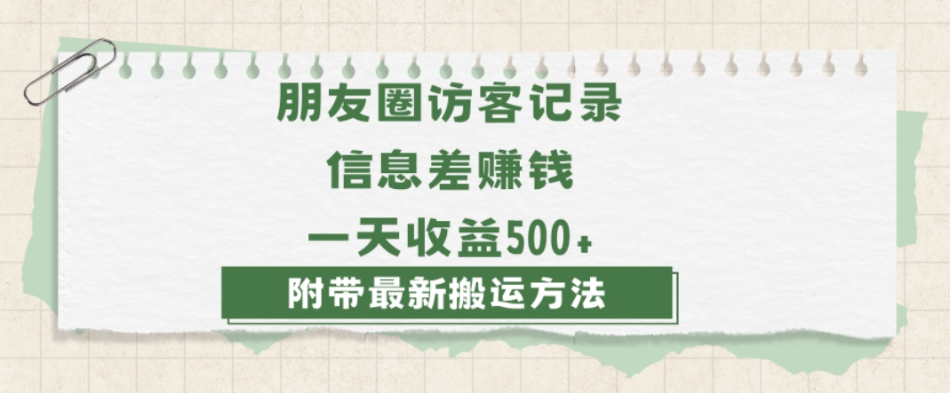 9591-20231223-日赚1000的信息差项目之朋友圈访客记录，0-1搭建流程，小白可做【揭秘】