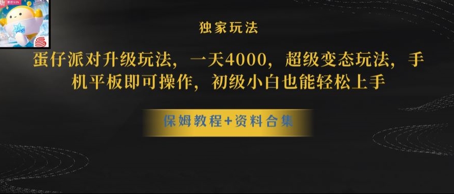 9619-20231224-蛋仔派对全新玩法变现，一天3500，超级偏门玩法，一部手机即可操作【揭秘】