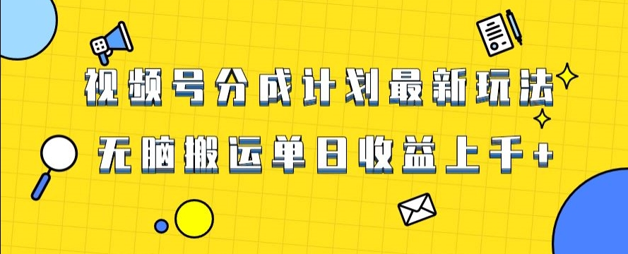 9629-20231225-视频号最新爆火赛道玩法，只需无脑搬运，轻松过原创，单日收益上千【揭秘】