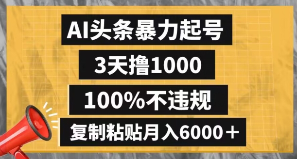 9632-20231225-AI头条暴力起号，3天撸1000,100%不违规，复制粘贴月入6000＋【揭秘】